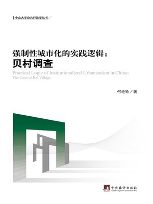 cover image of 强制性城市化的实践逻辑：贝村调查（Practical Logic of Institutionalized Urbanization in China: the Case of Bei Village）